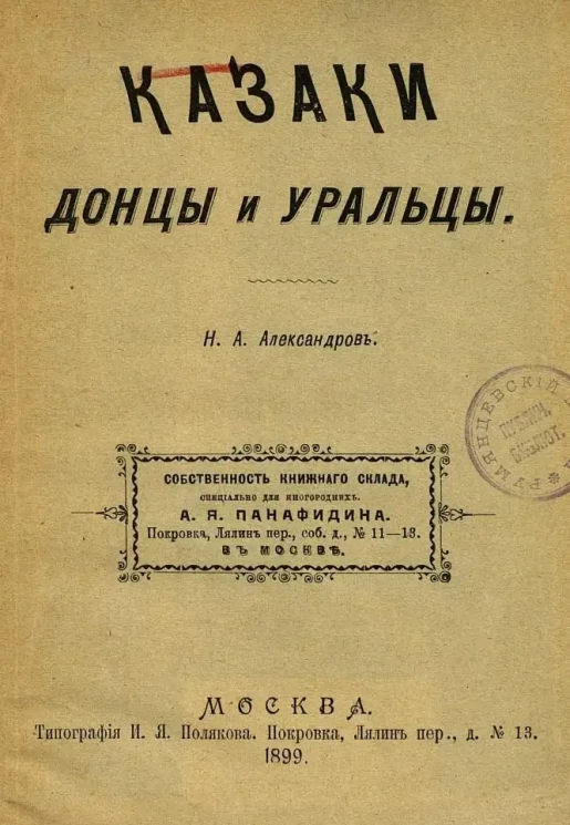 Николай Александров. Казаки донцы и уральцы