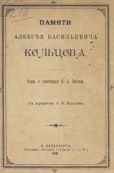 Памяти Алексея Васильевича Кольцова. Очерк и стихотворения Павла Борисовича Потехина