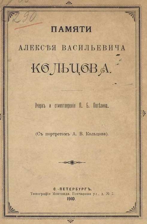 Памяти Алексея Васильевича Кольцова. Очерк и стихотворения Павла Борисовича Потехина