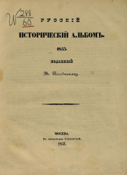 Русский исторический альбом. 1853