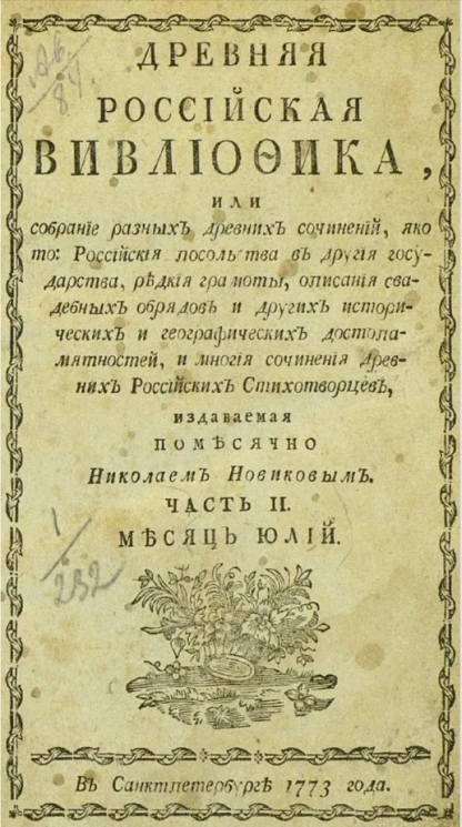 Древняя российская библиотека. Часть 2