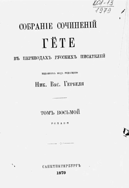 Собрание сочинений Гёте в переводах русских писателей. Том 8. Романы