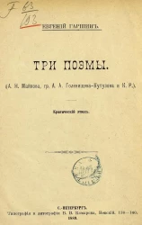 Три поэмы. (А.Н. Майкова, гр. А.А. Голенищева-Кутузова и К.Р.). Критический этюд