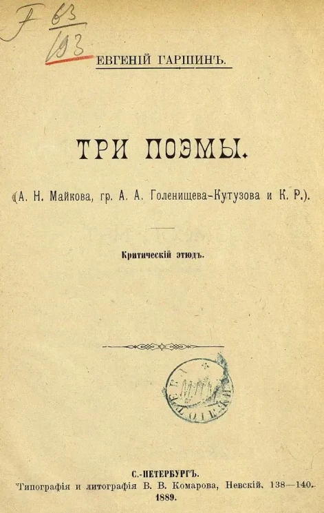 Три поэмы. (А.Н. Майкова, гр. А.А. Голенищева-Кутузова и К.Р.). Критический этюд