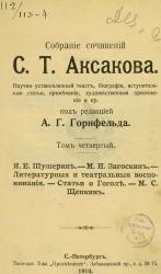Собрание сочинений Сергея Тимофеевича Аксакова. Том 4