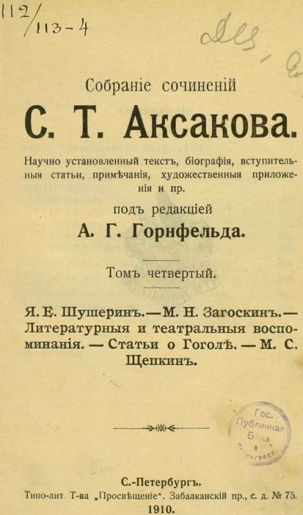 Собрание сочинений Сергея Тимофеевича Аксакова. Том 4