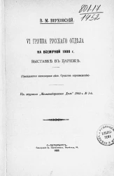 VI группа русского отдела на Всемирной 1900 года выставке в Париже. Гражданское инженерное дело. Средства передвижения