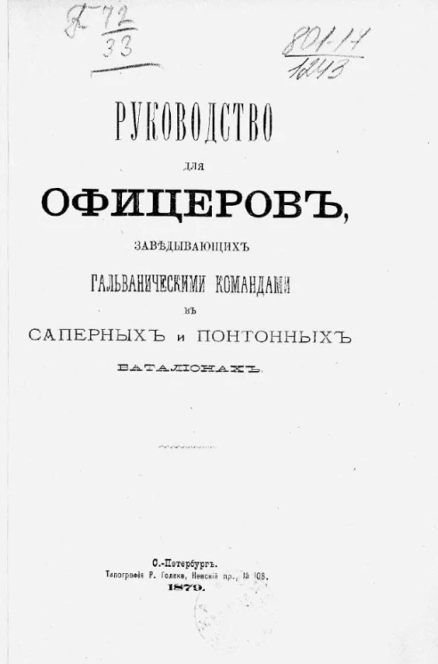 Руководство для офицеров, заведывающих гальваническими командами в саперных и понтонных батальонах