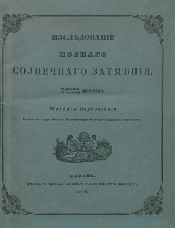 Исследование полного солнечного затмения 29 ноября/11 декабря 1852 года