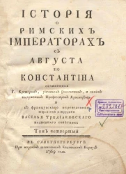 История о римских императорах с Августа по Константина. Том 4