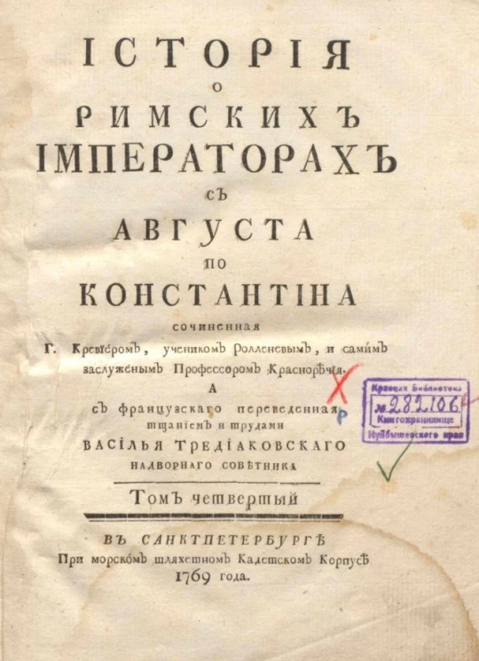 История о римских императорах с Августа по Константина. Том 4