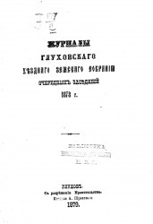 Журналы Глуховского уездного земского собрания очередных заседаний 1878 года