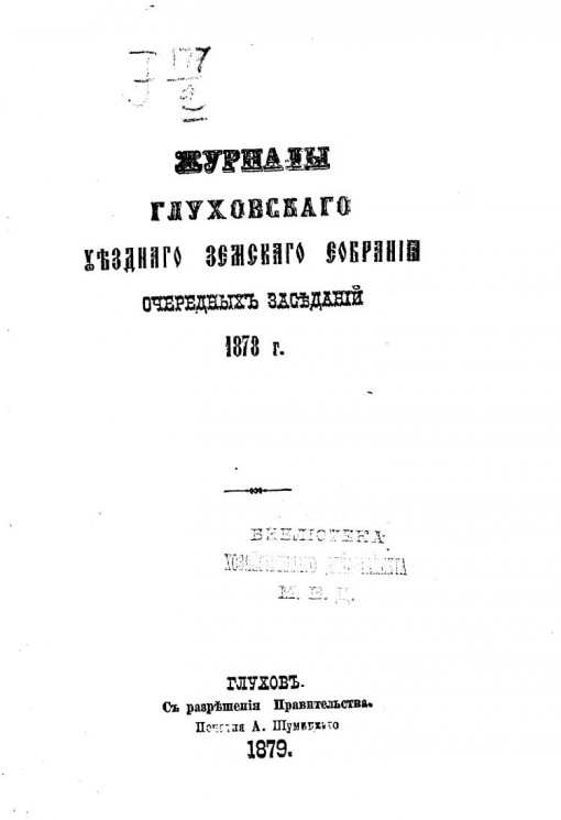 Журналы Глуховского уездного земского собрания очередных заседаний 1878 года