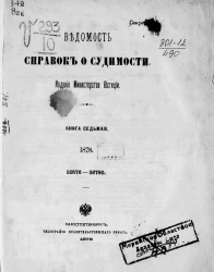 Ведомость справок о судимости, издаваемая министерством юстиции за 1878 год. Книга 7