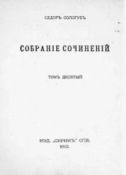 Собрание сочинений Федора Кузьмича Сологуба. Том 10. Заклятие стен. Сказочки и статьи