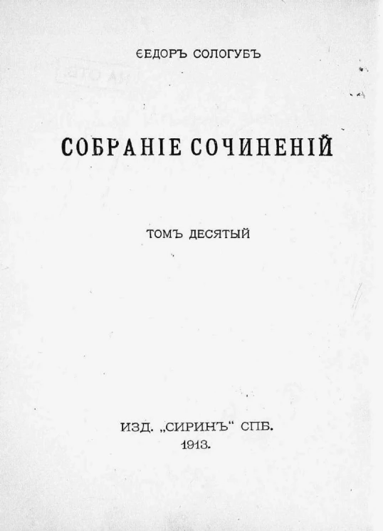 Собрание сочинений Федора Кузьмича Сологуба. Том 10. Заклятие стен. Сказочки и статьи