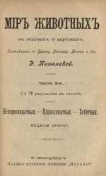Мир животных в очерках и картинах. Часть 3. Издание 2