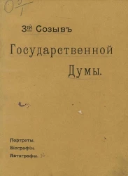 3-й созыв Государственной Думы. Портреты, биографии, автографы