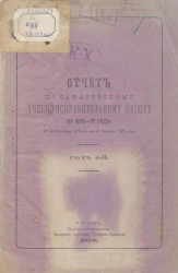 Отчет по Саратовскому учебно-исправительному приюту за 1876-77 год (с 30 сентября 1876 года по 30 сентября 1877 года). Год 4-й