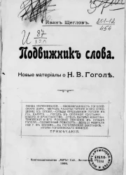 Подвижник слова. Новые материалы о Н.В. Гоголе