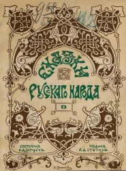 Сказки русского народа. Выпуск 8. Издание 2