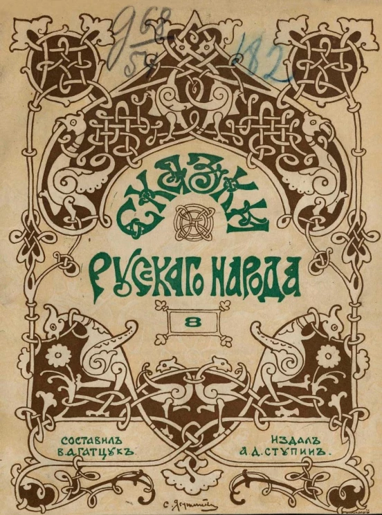 Сказки русского народа. Выпуск 8. Издание 2