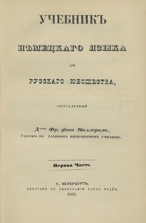 Учебник немецкого языка для русского юношества. Часть 1