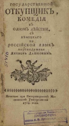 Государственной откупщик. Комедия в одном действии