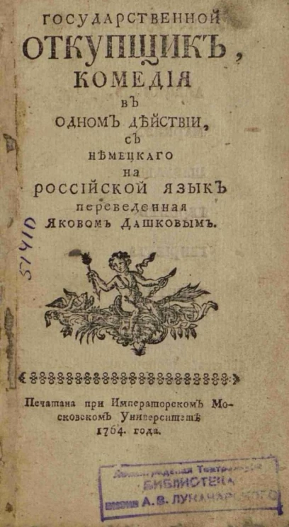 Государственной откупщик. Комедия в одном действии