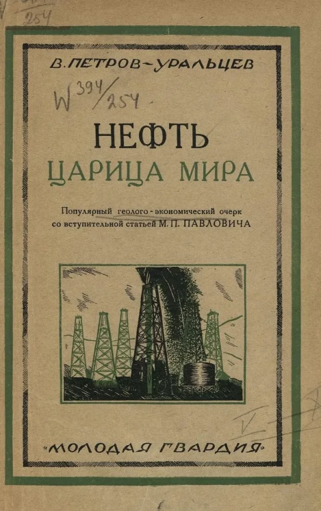 Нефть - царица мира