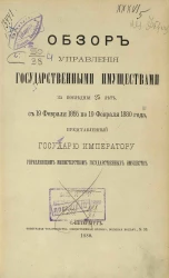 Обзор управления государственными имуществами за последние 25 лет, с 19 февраля 1855 по 19 февраля 1880 года, представленный государю императору управляющим Министерством государственных имуществ