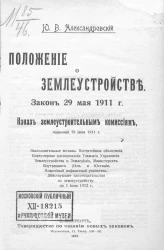 Положение о землеустройстве. Закон 29 мая 1911 г. Наказ землеустроительным комиссиям, изданный 19 июня 1911 года