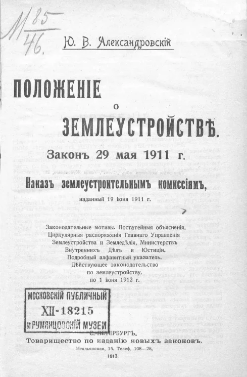 Положение о землеустройстве. Закон 29 мая 1911 г. Наказ землеустроительным комиссиям, изданный 19 июня 1911 года