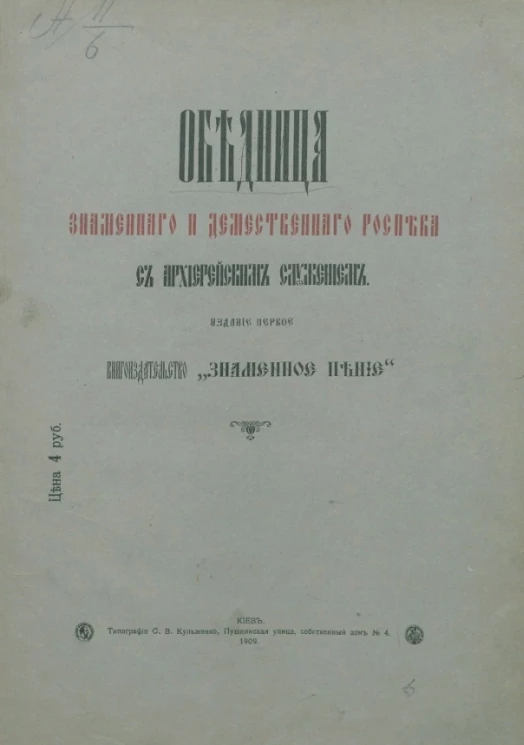 Обедница знаменного и демественного распева с архиерейским служением. Издание 1