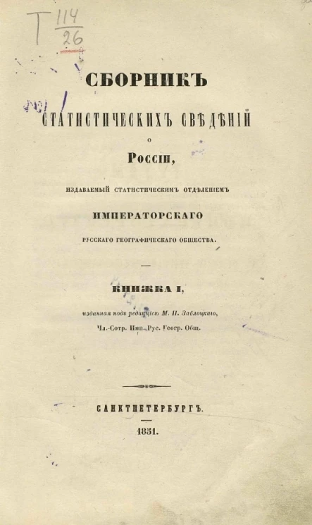 Сборник статистических сведений о России, издаваемый статистическим отделением Императорского Русского географического общества. Книжка 1