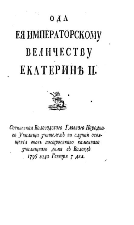 Краткое описание болезни и кончины её величества государыни императрицы Елисаветы Петровны, вечной славы достойной памяти, и благополучного на престол восшествия его величества государя императора Петра Третьего