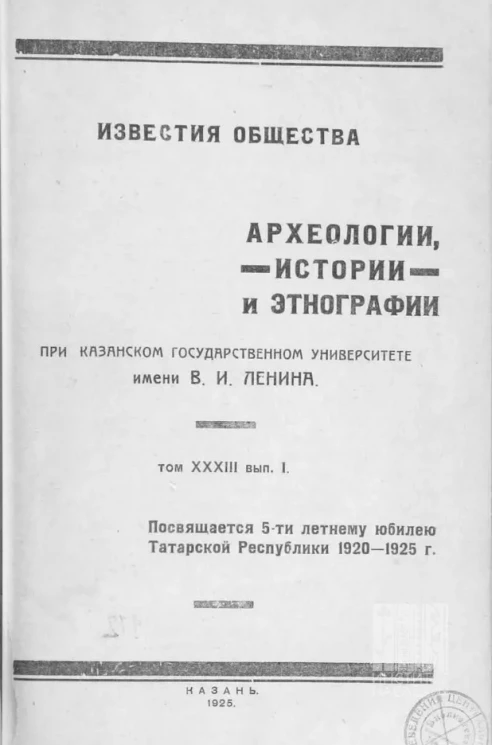 Известия общества археологии, истории и этнографии при Казанском государственном университете им. В.И. Ульянова-Ленина. Том 33. Выпуск 1