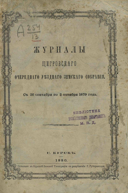 Журналы Щигровского очередного уездного земского собрания с 26 сентября по 2 октября 1879 года