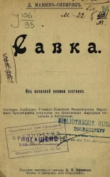 Савка. Из записной книжки охотника. Издание 2