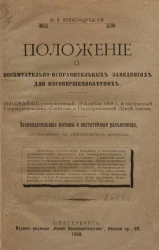 Положение о воспитательно-исправительных заведениях для несовершеннолетних