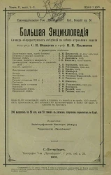 Большая энциклопедия. Словарь общедоступных сведений по всем отраслям знания. Том 5. Выпуск 1-2