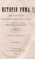 История Рима. Часть 2