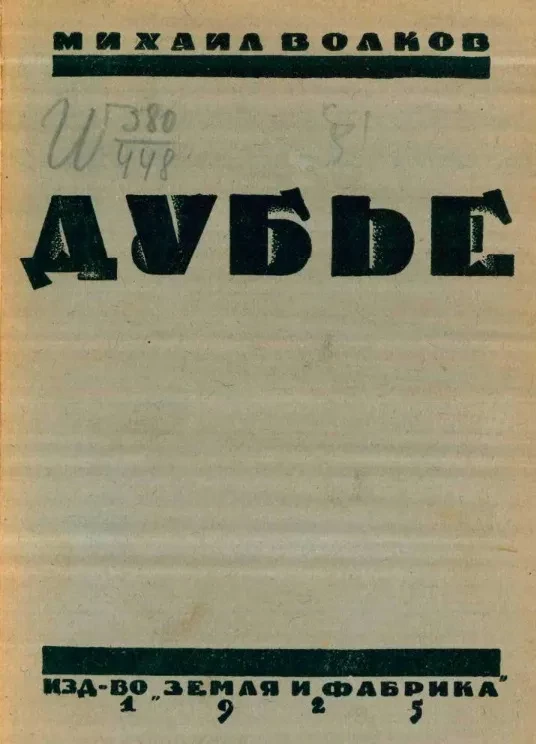 Библиотека "Земли и фабрики". Дубье. Рассказы. Издание 2 