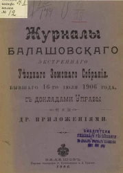 Журналы Балашовского экстренного уездного земского собрания, бывшего 16-го июля 1906 года с докладами управы и другими приложениями