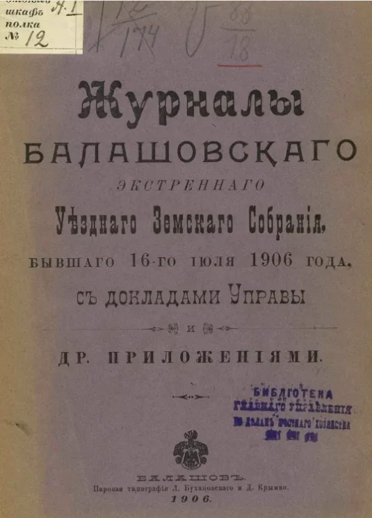 Журналы Балашовского экстренного уездного земского собрания, бывшего 16-го июля 1906 года с докладами управы и другими приложениями