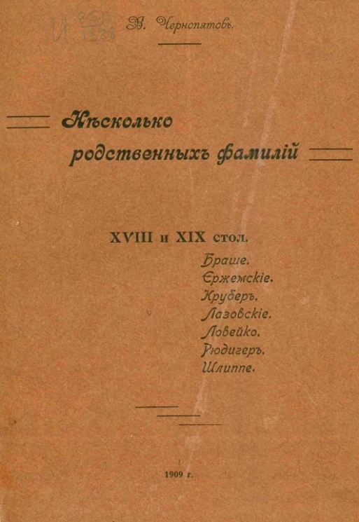 Несколько родственных фамилий XVIII и XIX столетий
