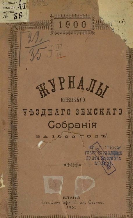 Журналы Елецкого уездного земского собрания за 1900 год