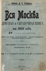 Вся Москва. Адресная и справочная книга на 1908 год. 25-й год издания