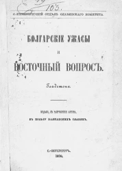 Санкт-Петербургский отдел славянского комитета. Болгарские ужасы и восточный вопрос