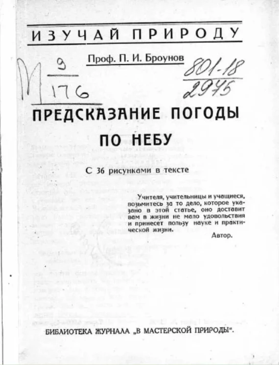 Библиотека журнала "В мастерской природы". Изучай природу. Предсказание погоды по небу